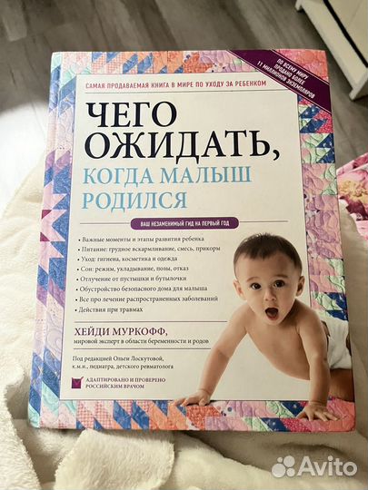Книга Чего ожидать когда малыш родился