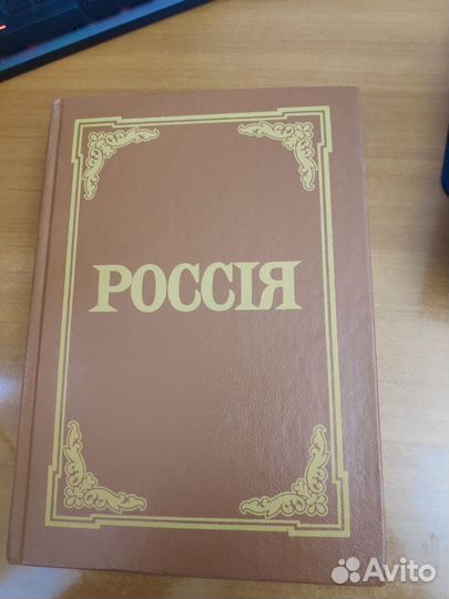 Россия. Энциклопедический словарь