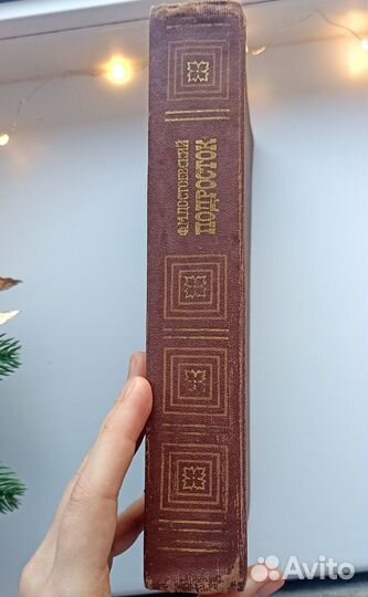 Книга Ф.М. Достоевский Подросток