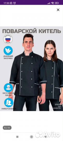 Поварской китель