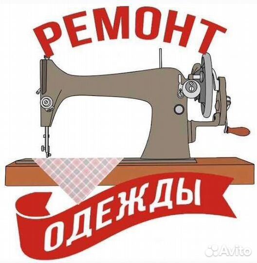 Дягелево. Ремонт одежды на дому