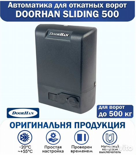 Doorhan sliding-500 для откатных ворот до 500кг