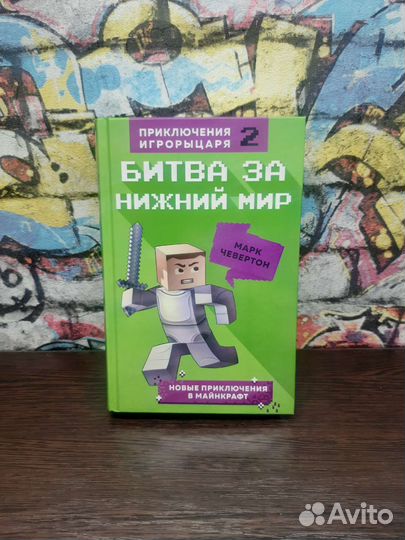 Приключения игрорыцаря 3 части. Майнкрафт