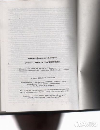 Основы проектирования машин Шелофаст В.В