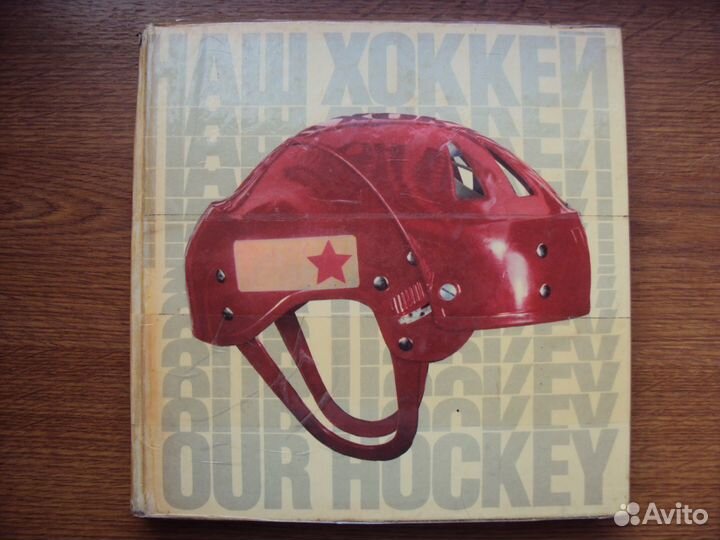 Советский хоккей.Чешский хоккей