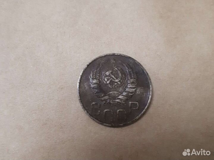 20 копеек 1946 года