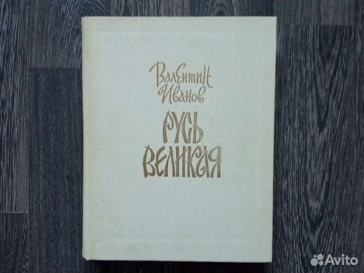 Книга Русь Великая 1991