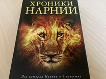 Книга "Хроники Нарнии"