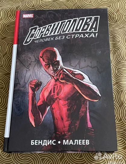 Комикс Сорвиголова том 1