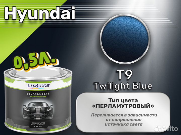 Краска Luxfore 0,5л. (Hyundai T9 Twilight Blue)