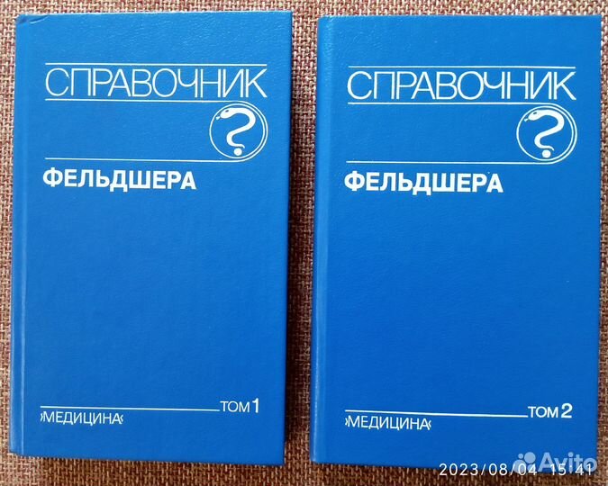 Справочник фельдшера - 2 тома изд.