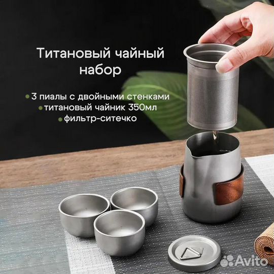 Титановый чайный набор на 3 персоны (чайник, фильт