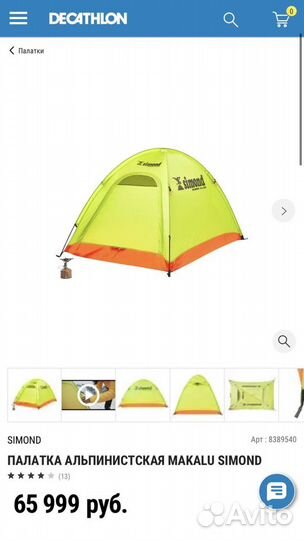 Палатка makalu simond