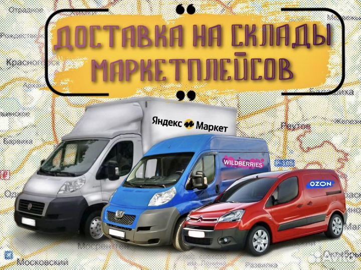 Доставка на склад wildberries, ozon, Яндекс Маркет