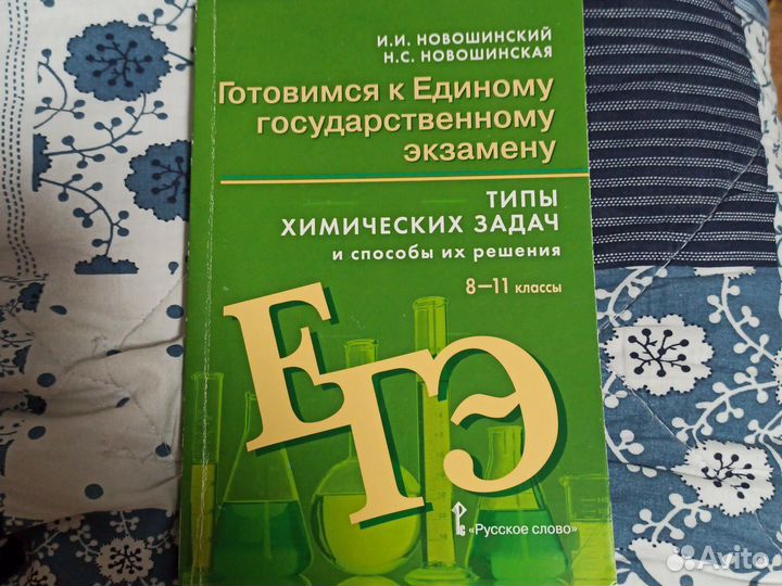 Готовимся к егэ.Типы химич задач. Новошинский И
