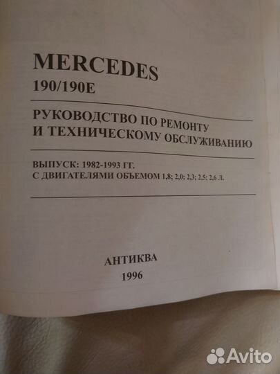 Руководство по ремонту и то Mercedes 190 W201