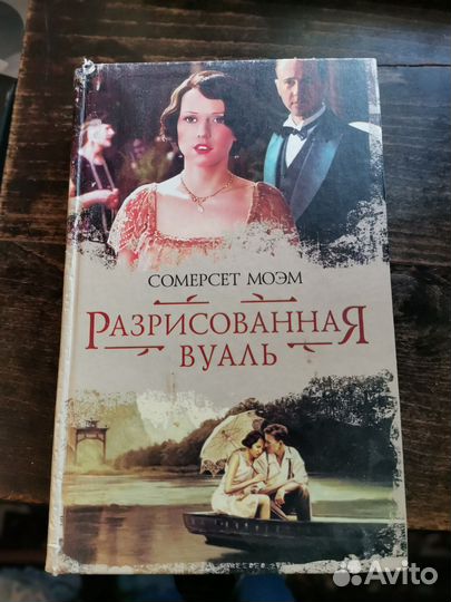 Разрисованная вуаль Моэм