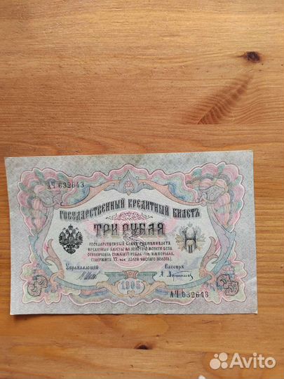 Банкнота 1905г