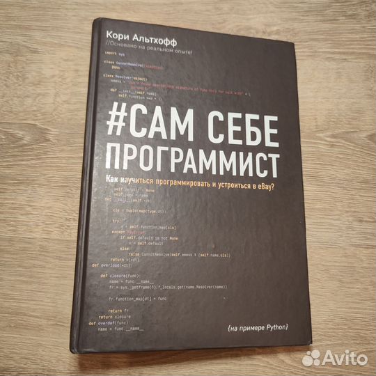 Сам себе программист Python Кори Альтхофф