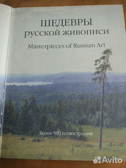 Шедевры русской живописи