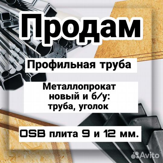Проф труба металлопрокат осп
