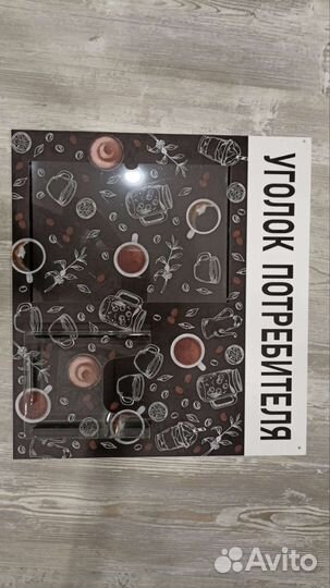 Уголок потребителя