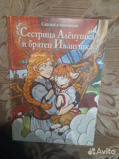 Сказка в комиксе