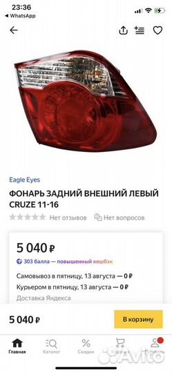 Фонарь задний внешний левый Chevrolet Cruze
