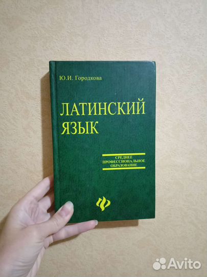 Учебник Латинский язык Городкова