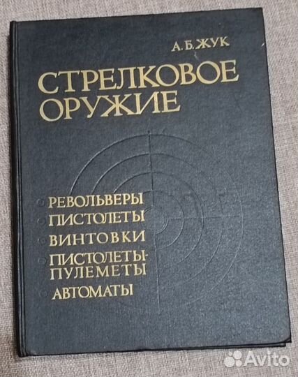 Стрелковое оружие. А. Б. Жук