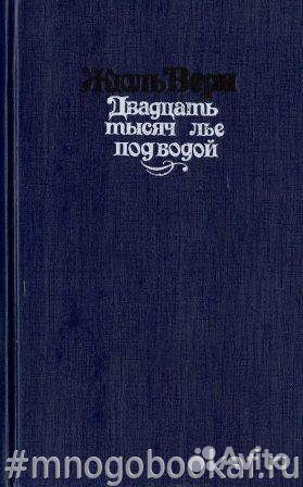 Двадцать тысяч лье под водой