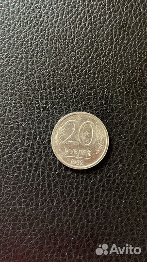 Монета 20 р