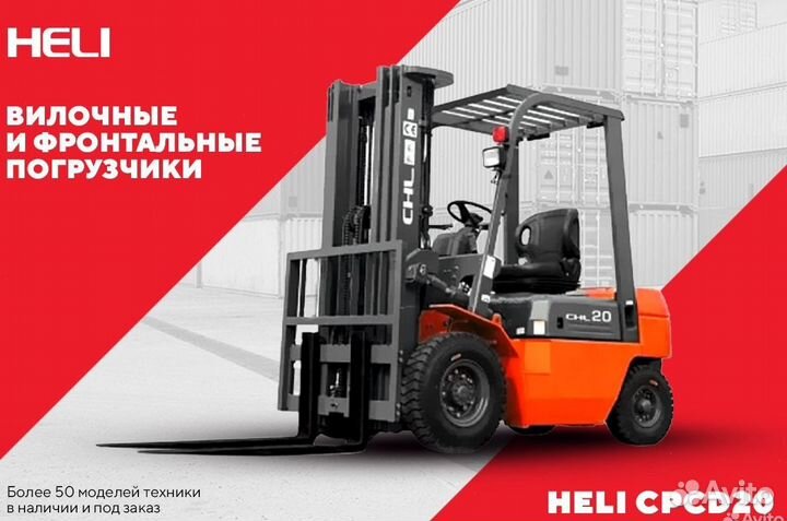 Вилочный погрузчик Heli CPCD20 - CPQD20, 2023