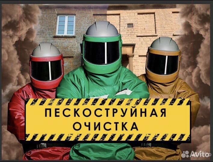 Пескоструйная обработка с выездом