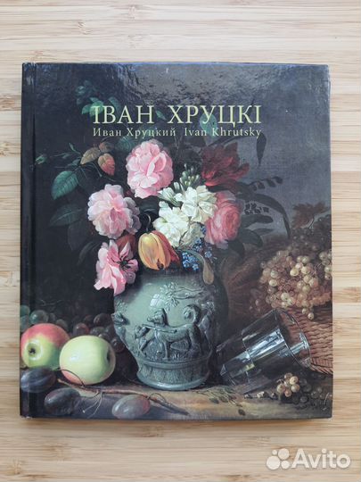 Иван Хруцкий. Книга 2012г