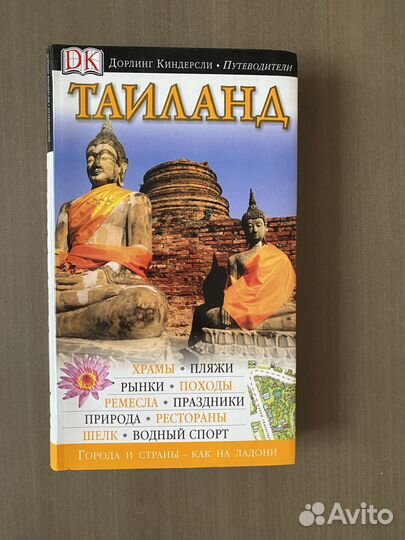 Путеводитель дорлинг киндерсли Таиланд