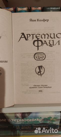 Артемис фаул. Ответный удар