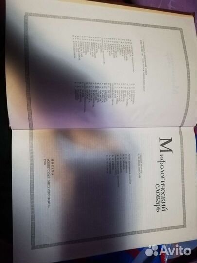 Мифологический словарь