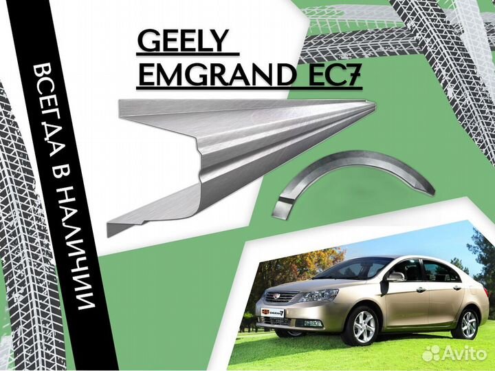 Пороги ремонтные Geely Emgrand EC7