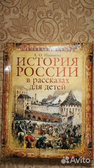 История России в рассказах для детей