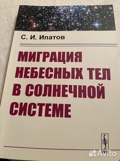 Миграция тел в солнечной системе