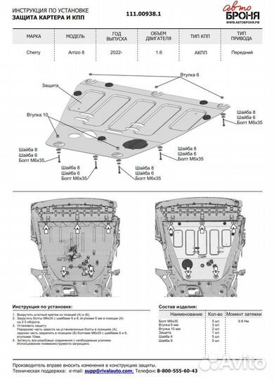 Защита картера Chery Arrizo 8