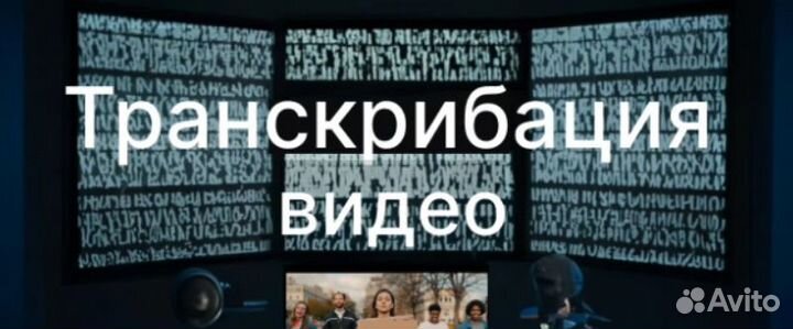 Транскрибация