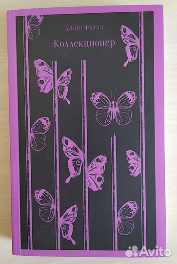 Коллекционер. Джон Фаулз