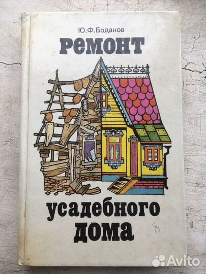 Ремонт усадебного дома