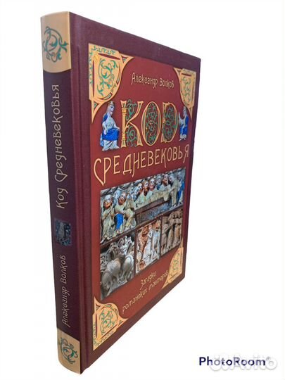 А Волков « Код средневековья»