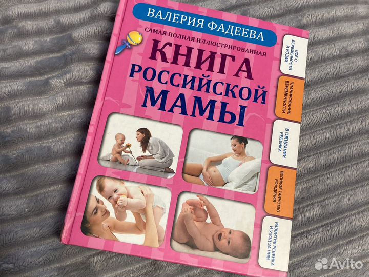 Книга Российской Мамы Валерия Фадеева