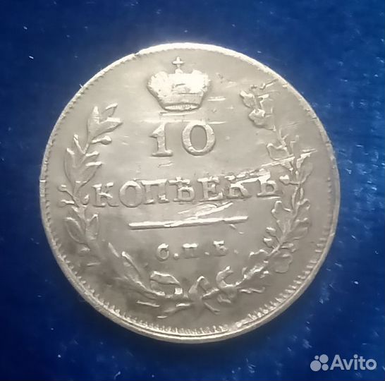 10 копеек 1814 спб пс