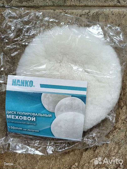 Полировальный диск из натуральной овчины 150 Hanko