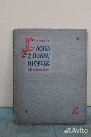 Слово о полку Игореве1958 год Увеличенный формат